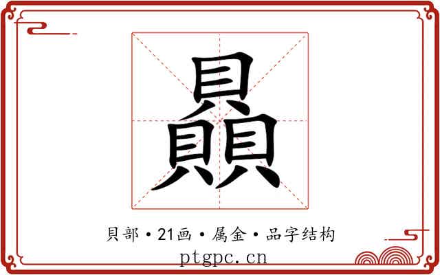 贔