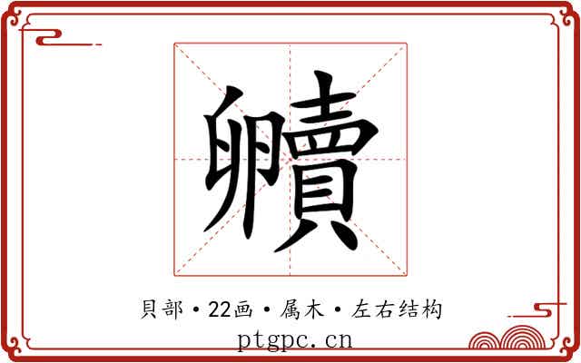 贕 贕