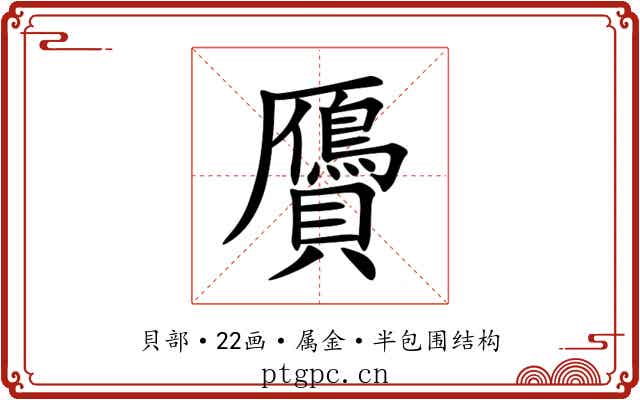 贗