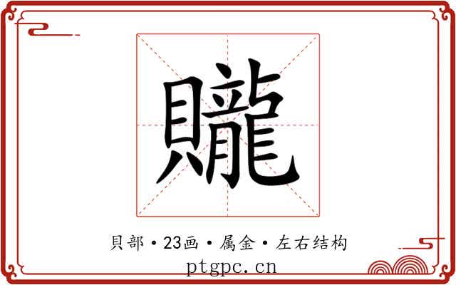 贚