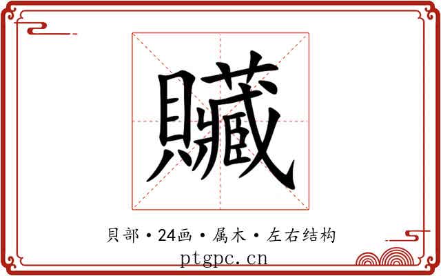 贜