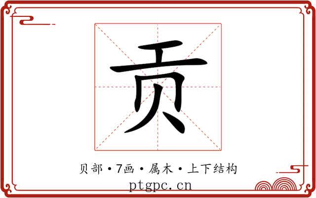贡
