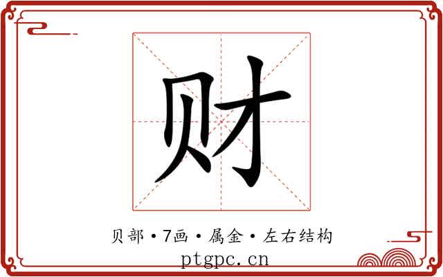 财 财