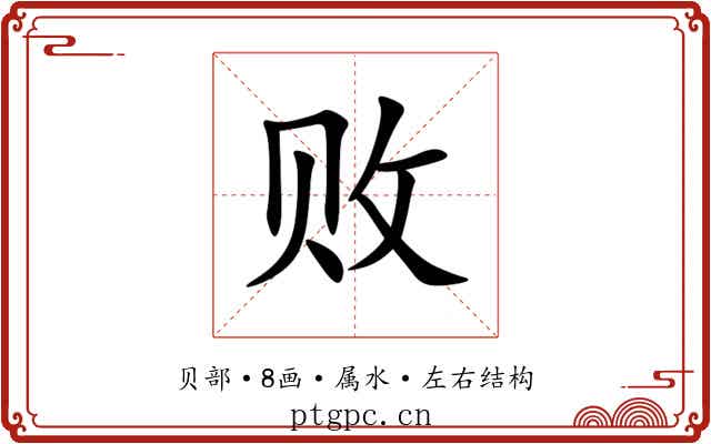 败