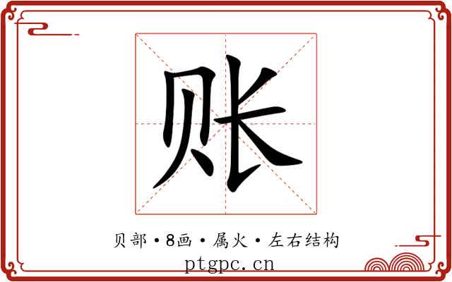 账