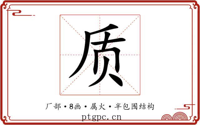 质