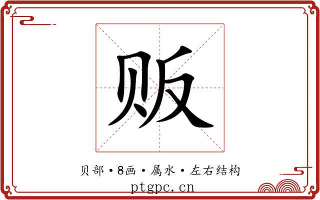 贩 贩