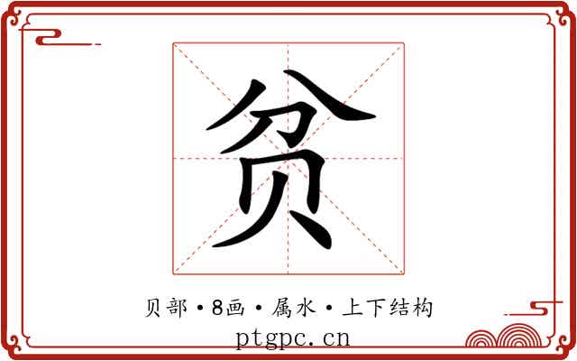 贫