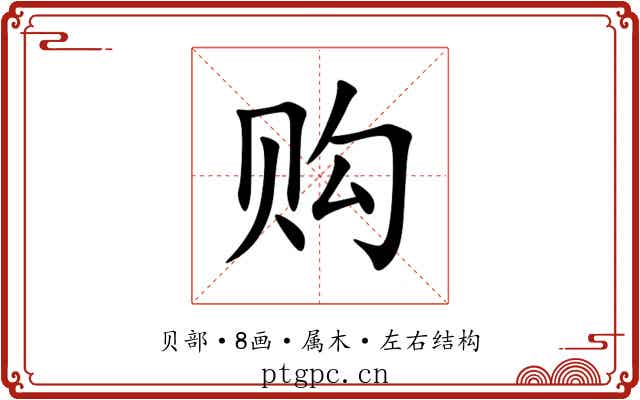 购