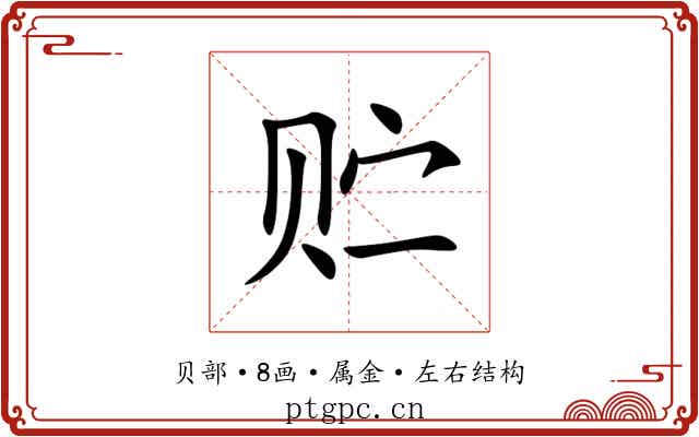 贮 贮