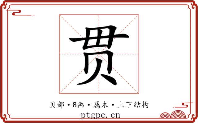 贯 贯