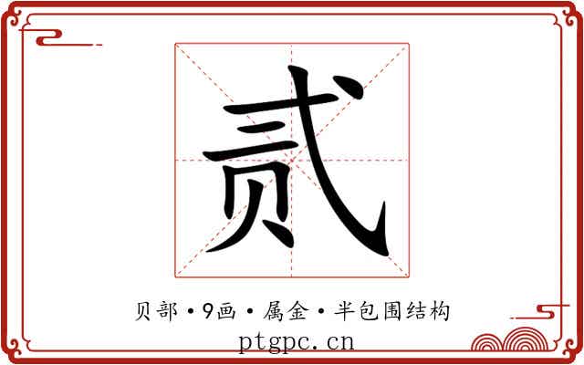 贰