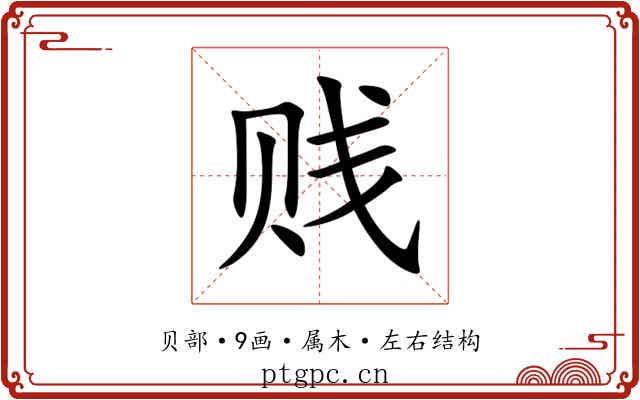 贱 贱