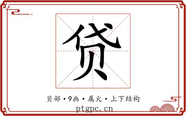 贷