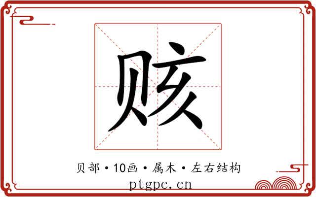 赅 赅