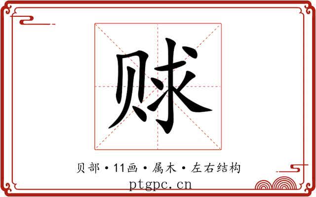 赇