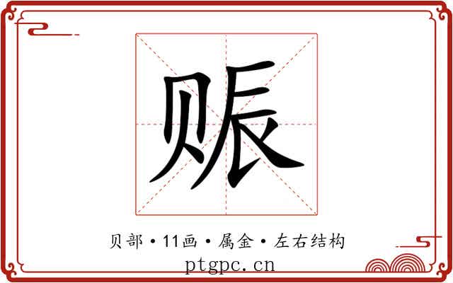 赈