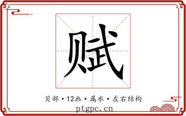 赋 赋