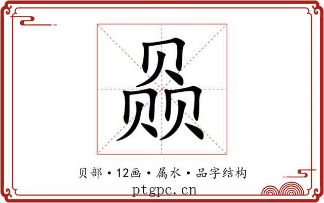 赑