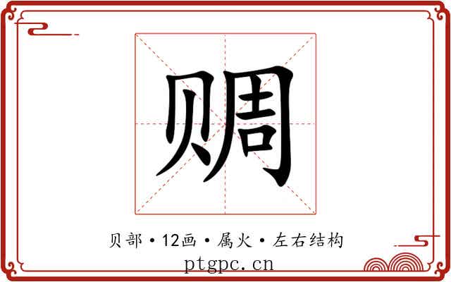赒