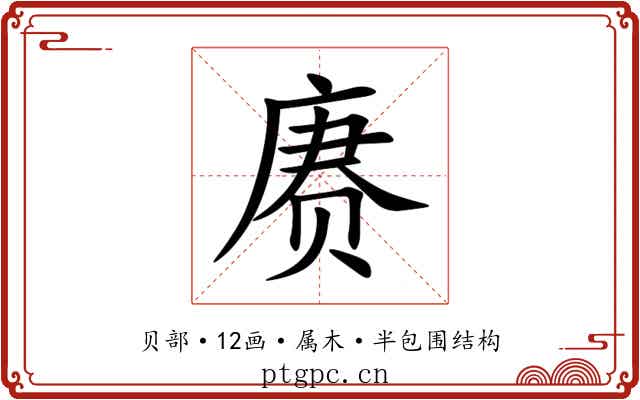 赓 赓