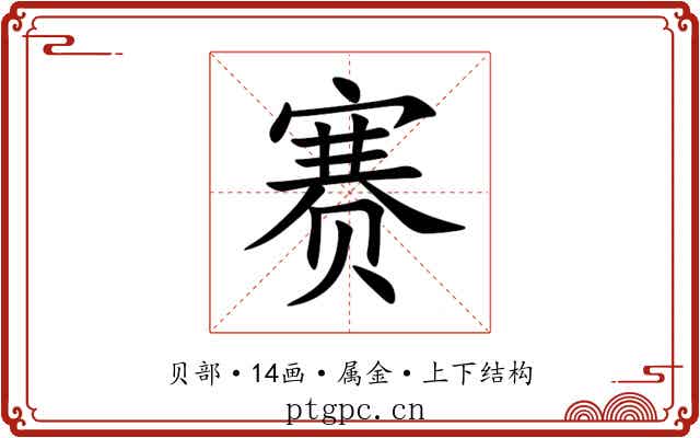 赛