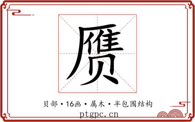 赝