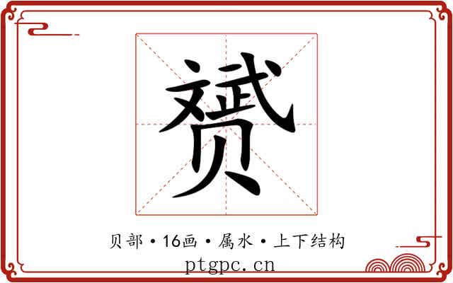 赟 赟