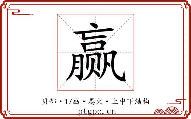 赢