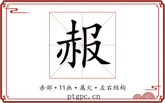 赧