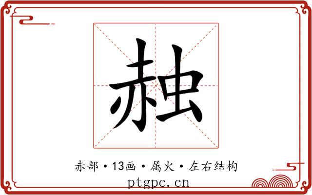 赨