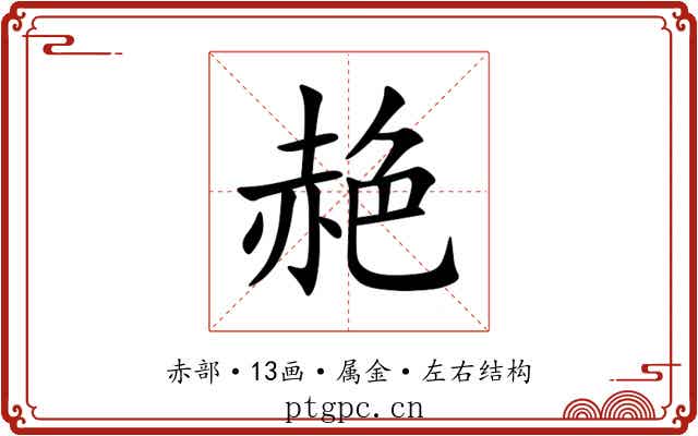 赩
