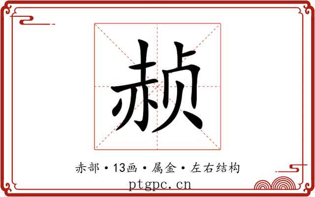 赪 赪