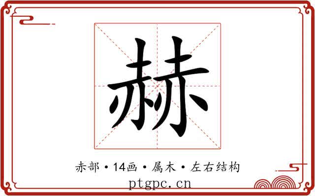 赫 赫