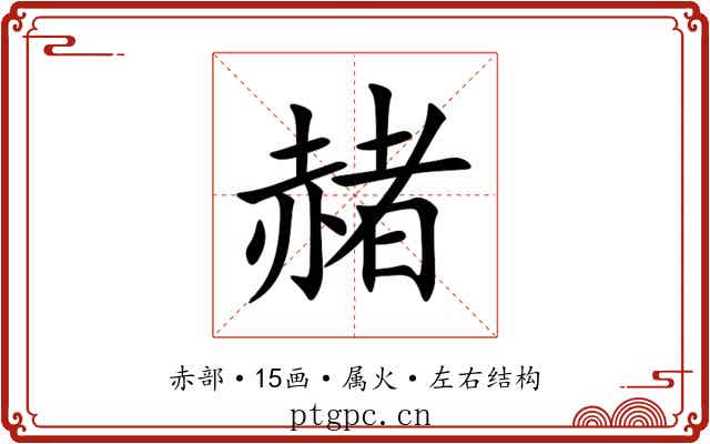 赭