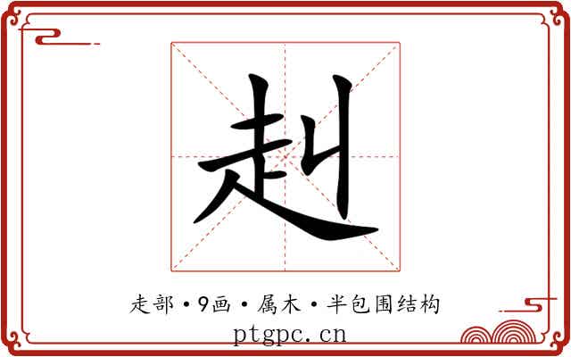 赳