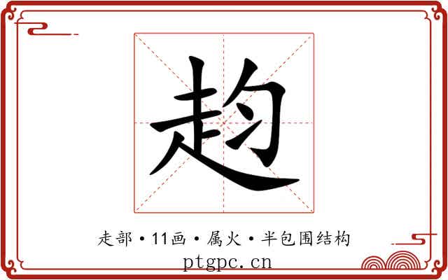 赹
