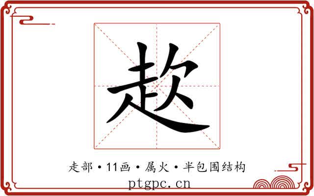 赼