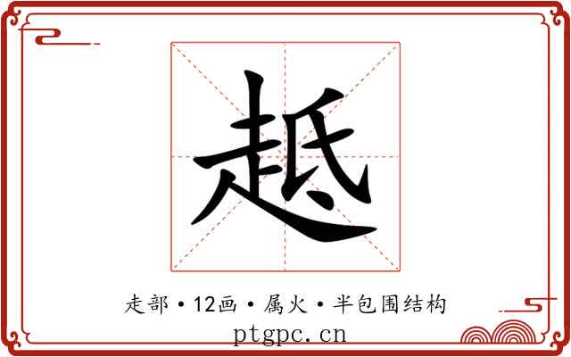 趆 趆