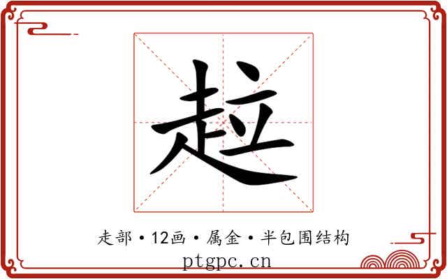 趇 趇