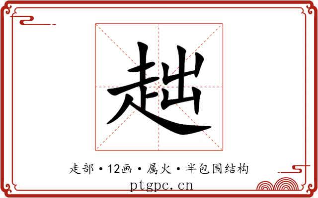 趉