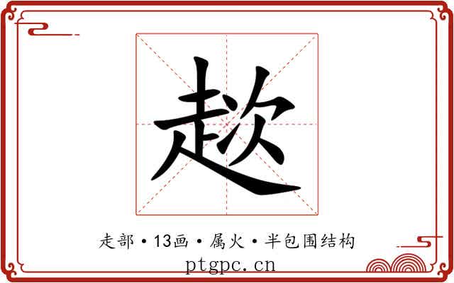 趑 趑
