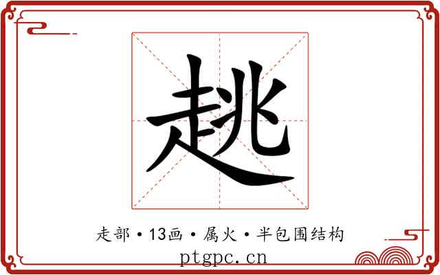 趒