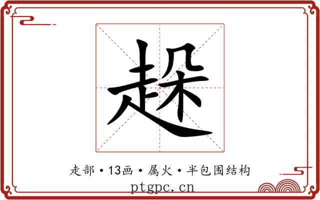趓