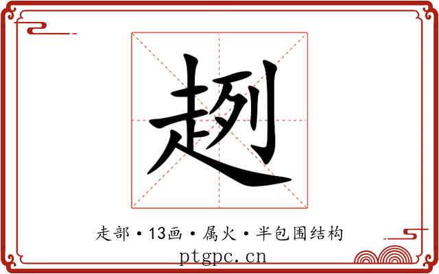 趔 趔