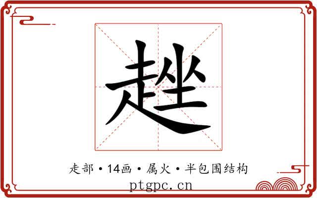趖