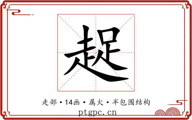趗 趗