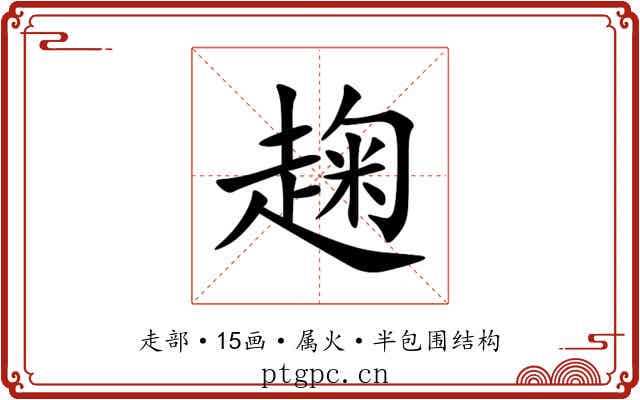 趜