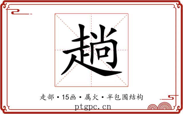 趟 趟