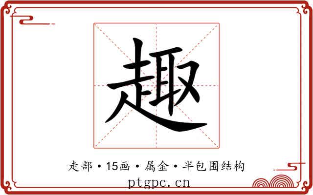 趣